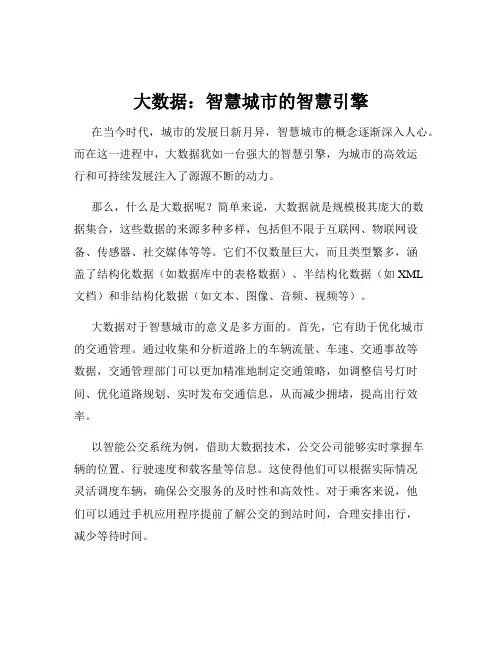 大数据：智慧城市的智慧引擎