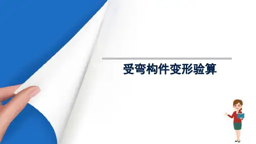 钢筋混凝土受弯构件的变形计算