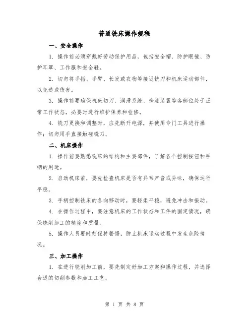 普通铣床操作规程（3篇）