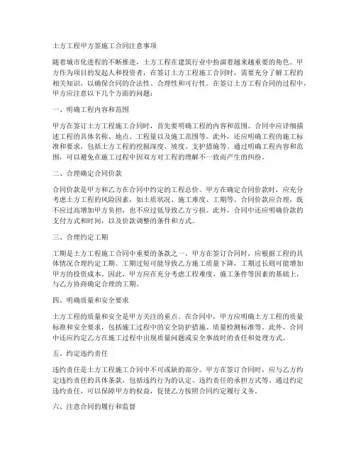 土方工程甲方签施工合同注意事项