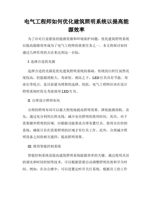 电气工程师如何优化建筑照明系统以提高能源效率