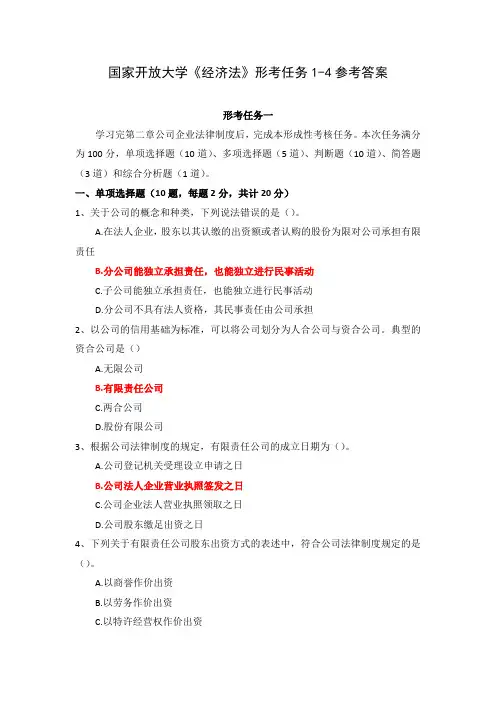 国家开放大学《经济法》形考任务1-4参考答案_2