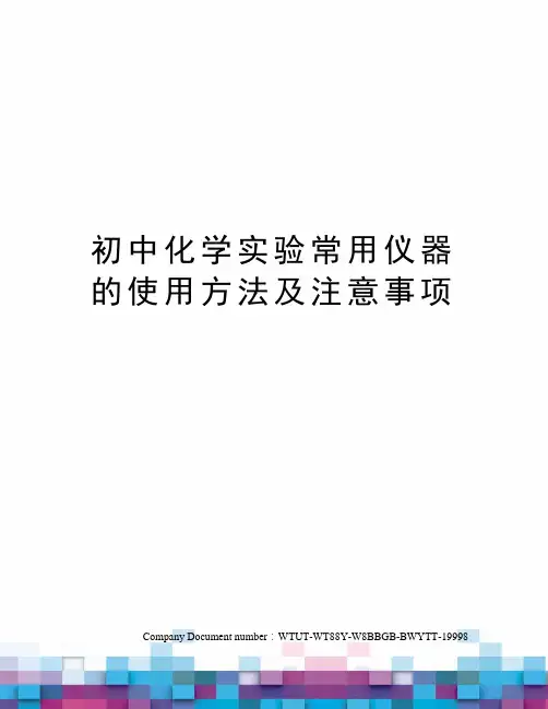 初中化学实验常用仪器的使用方法及注意事项