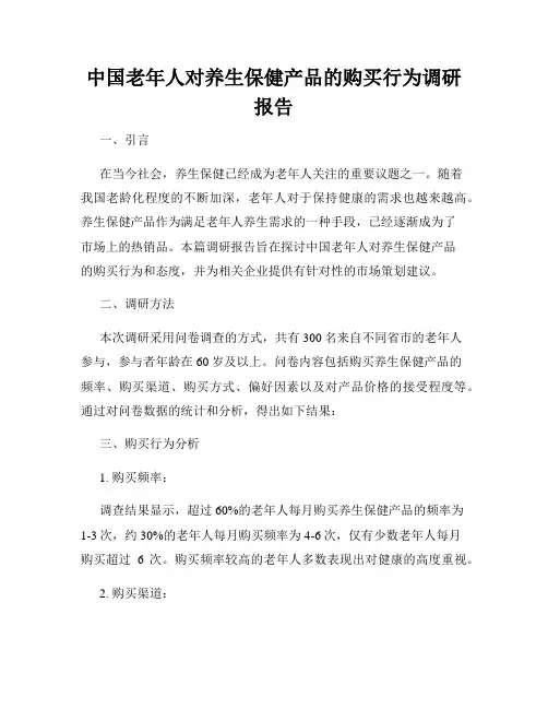 中国老年人对养生保健产品的购买行为调研报告