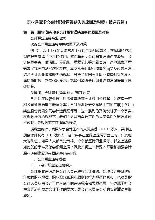 职业道德浅论会计职业道德缺失的原因及对策（精选五篇）