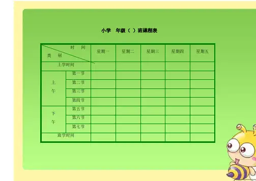 小学生课程表模板(强烈推荐)