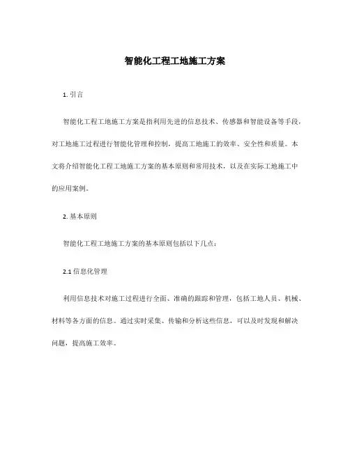智能化工程工地施工方案