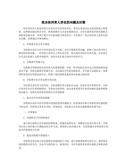 校企协同育人存在的问题及对策