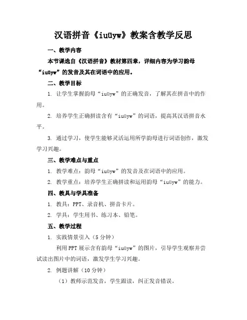 汉语拼音《iuüyw》教案含教学反思