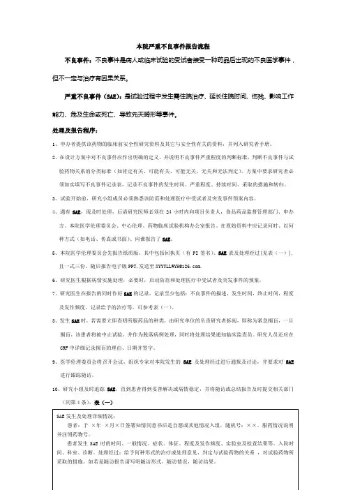 不良事件及严重不良事件处理及报告标准规程