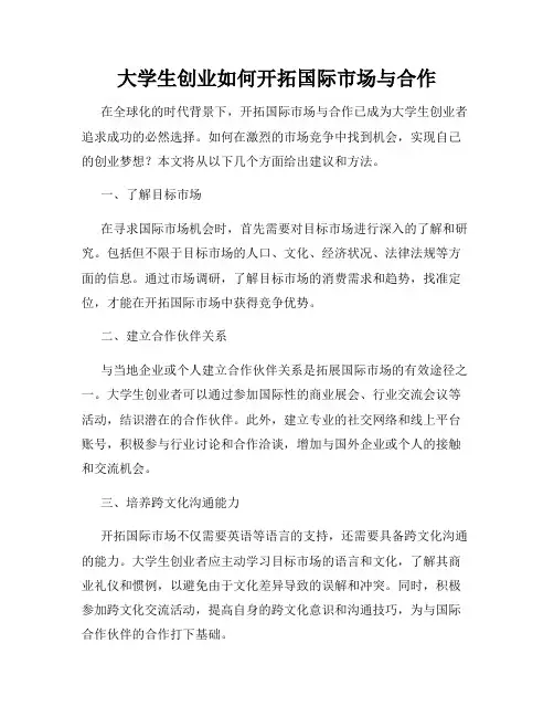 大学生创业如何开拓国际市场与合作