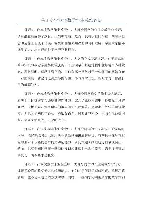 关于小学检查数学作业总结评语