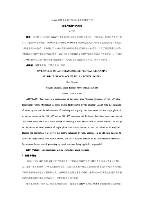 500kV自耦变压器中性点经小电抗接地方式