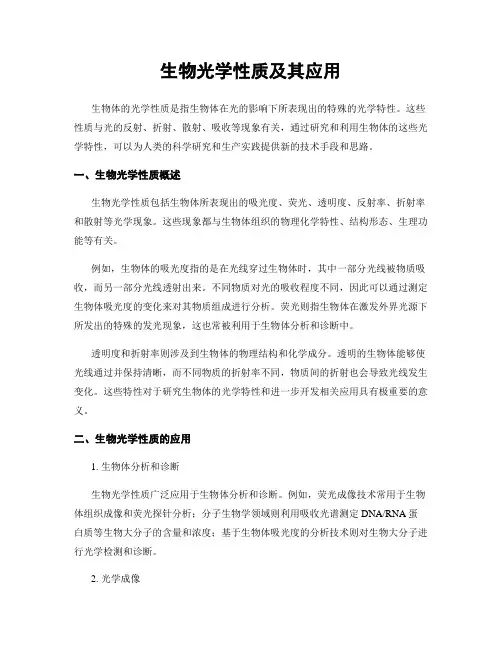 生物光学性质及其应用