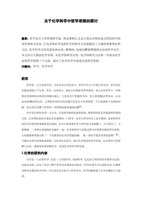 关于化学科学中哲学思想的探讨
