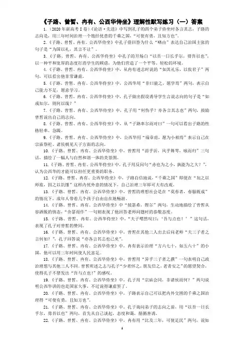 《子路、曾皙、冉有、公西华侍坐》理解性默写练习【答案】