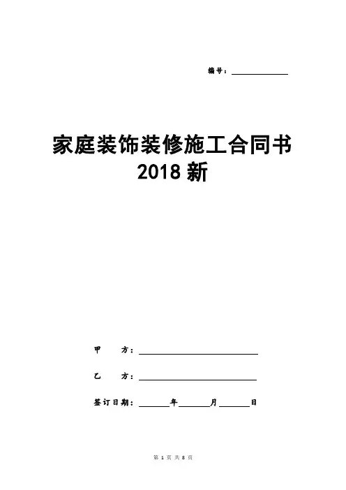 家庭装饰装修施工合同书2018新
