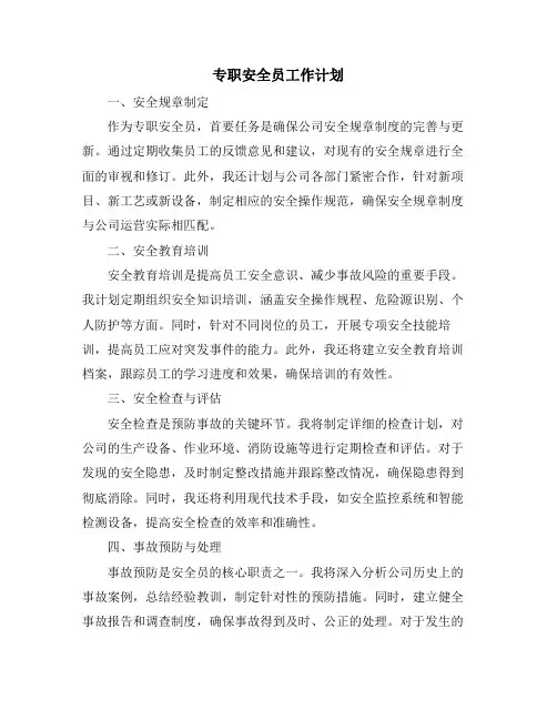 专职安全员工作计划