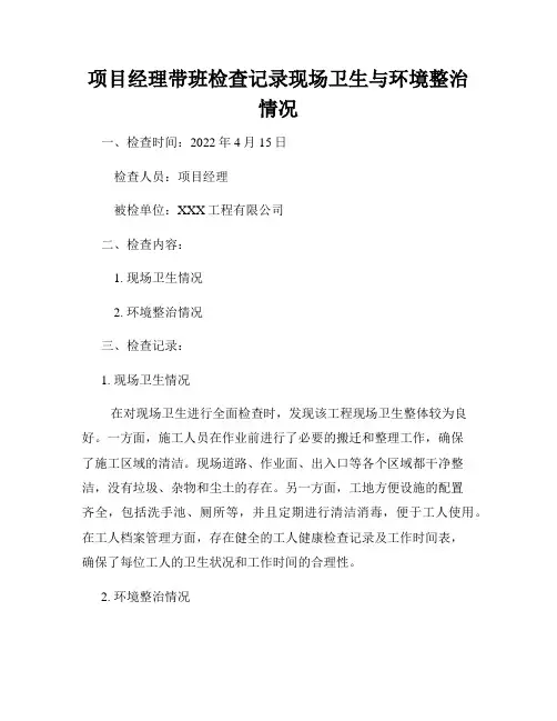 项目经理带班检查记录现场卫生与环境整治情况