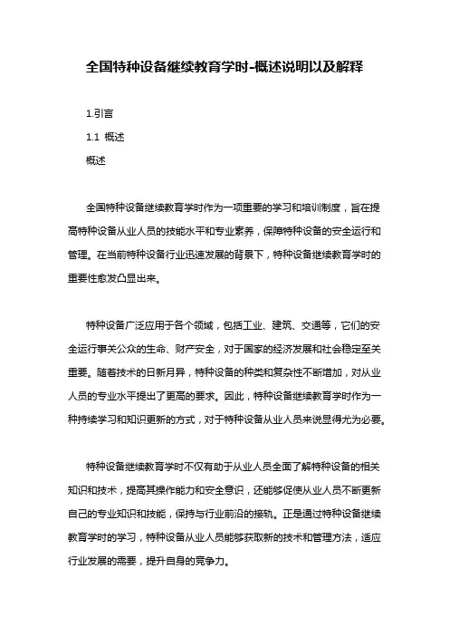 全国特种设备继续教育学时-概述说明以及解释