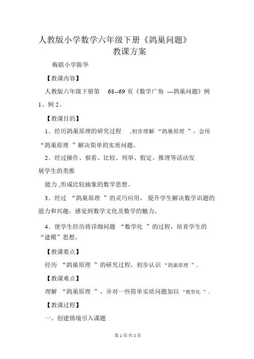 人教版小学数学六年级下册《鸽巢问题》教学设计
