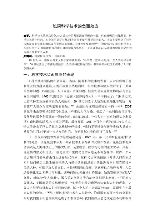 浅谈科学技术的负面效应
