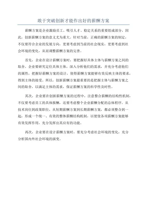 敢于突破创新才能作出好的薪酬方案