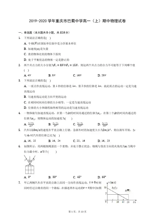 2019-2020学年重庆市巴蜀中学高一(上)期中物理试卷 (含答案解析)