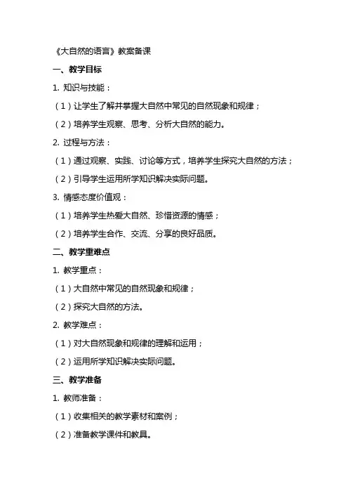 《大自然的语言》教案备课