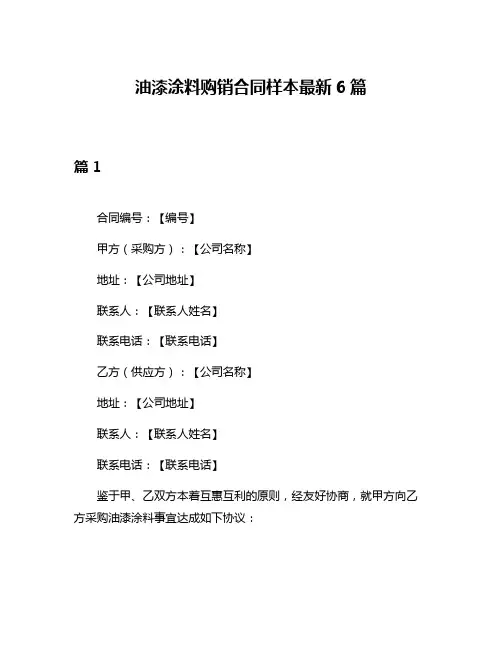 油漆涂料购销合同样本最新6篇
