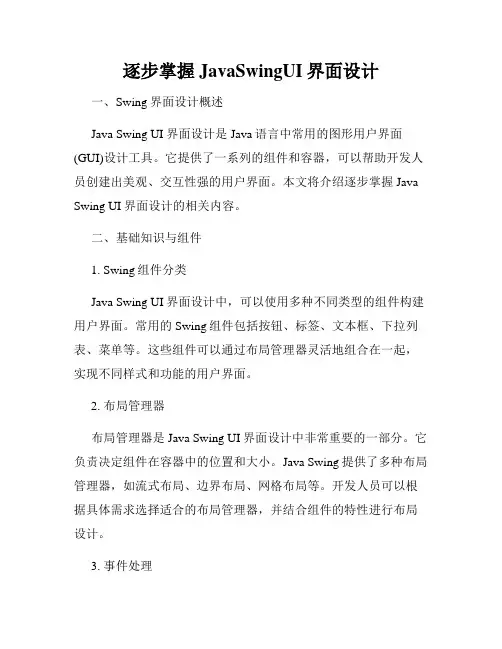 逐步掌握JavaSwingUI界面设计