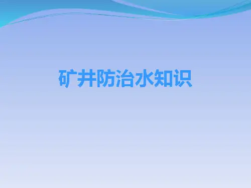 矿井防治水知识