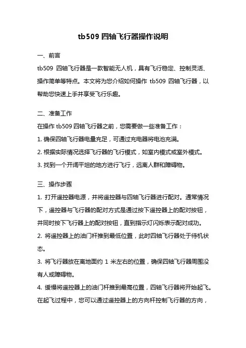 tb509四轴飞行器操作说明