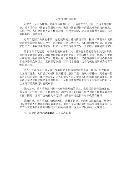 元宵节的由来简介30字左右