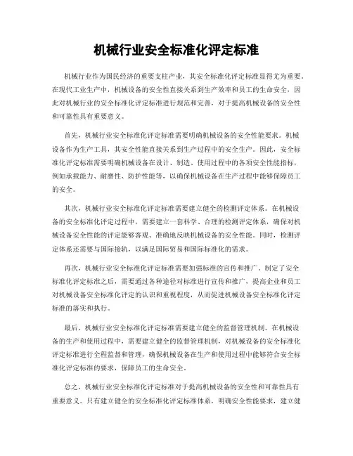机械行业安全标准化评定标准