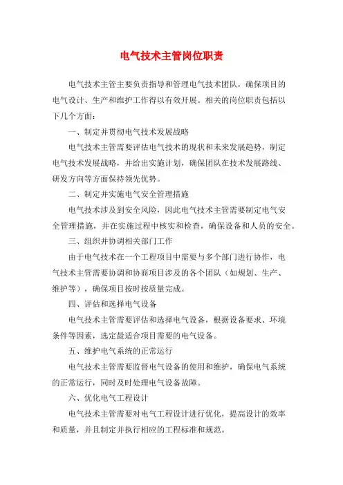 电气技术主管岗位职责