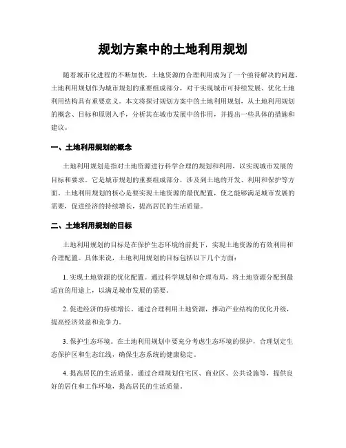 规划方案中的土地利用规划
