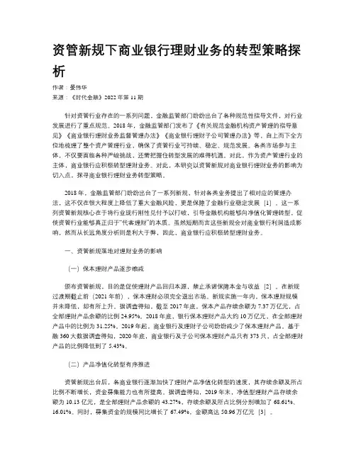 资管新规下商业银行理财业务的转型策略探析