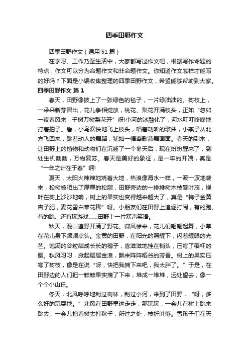 四季田野作文（通用51篇）