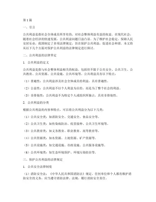 保护公共利益法律规定(3篇)
