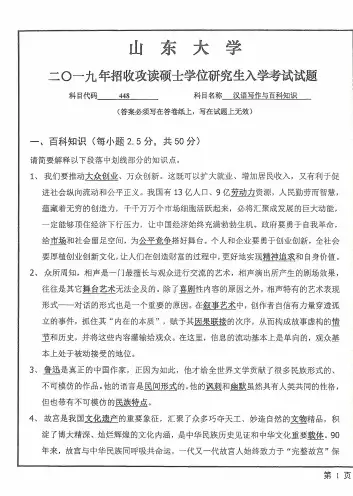 山东大学448汉语写作与百科专业课考研真题(2014-2019年)