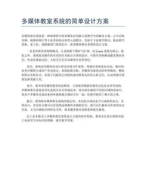 多媒体教室系统的简单设计方案