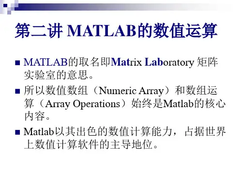 MATLAB的数值运算