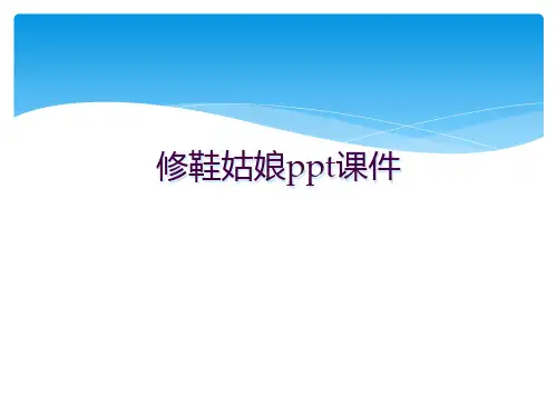 修鞋姑娘ppt课件