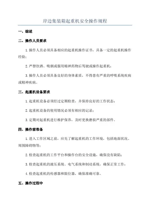 岸边集装箱起重机安全操作规程