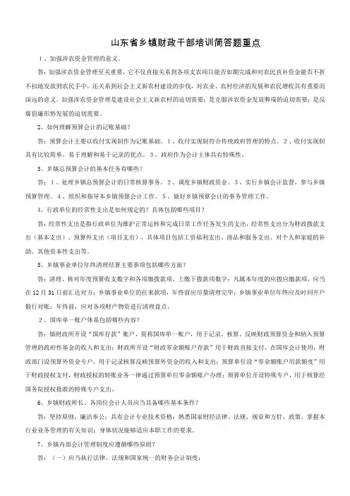 山东乡镇财政干部培训简答题重点