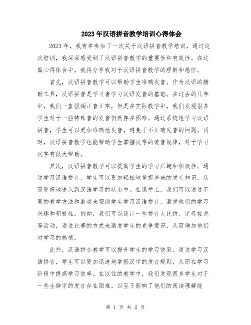 2023年汉语拼音教学培训心得体会