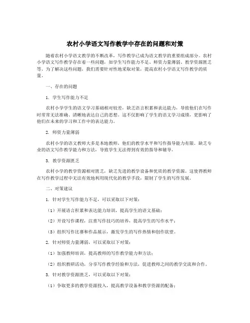 农村小学语文写作教学中存在的问题和对策