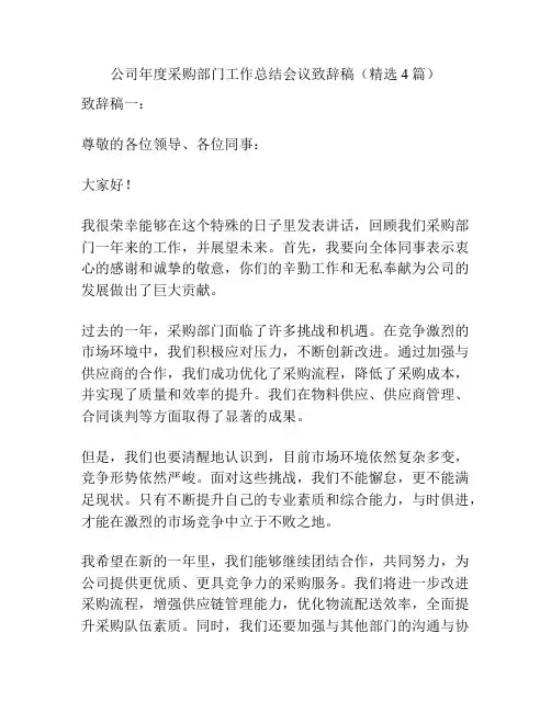 公司年度采购部门工作总结会议致辞稿(精选4篇)