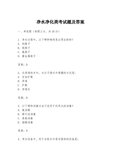 净水净化类考试题及答案